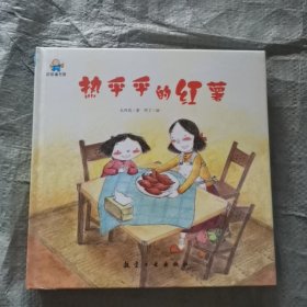 绘本 启知童书馆：热乎乎的红薯（精装 未拆封）、