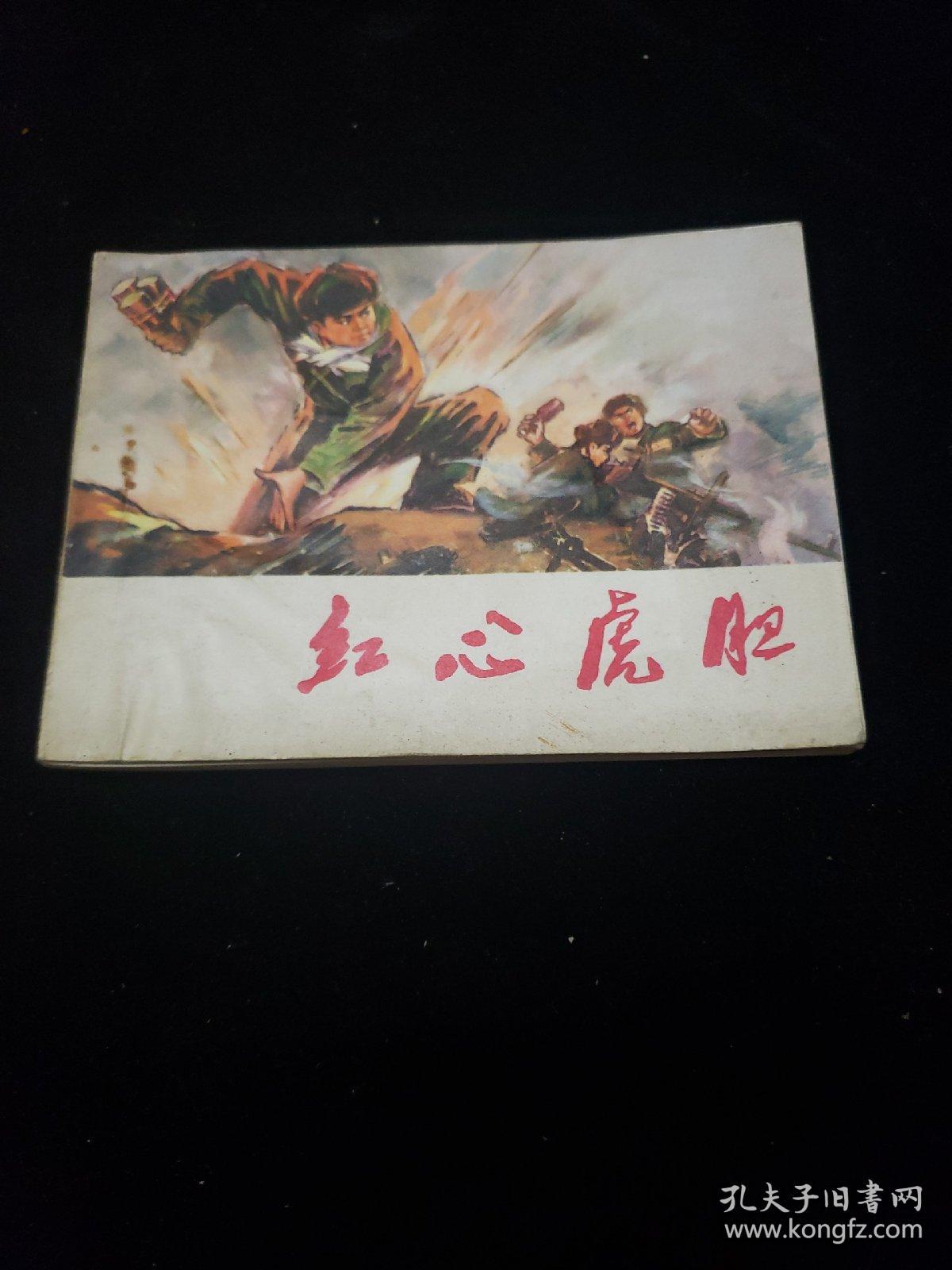 连环画。红心虎胆《1974年11月第一版一次印刷》