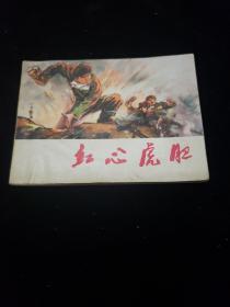 连环画。红心虎胆《1974年11月第一版一次印刷》