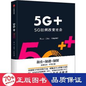 5G+：5G如何改变社会