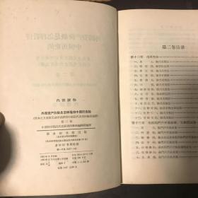 外国资产阶级是怎样看待中国历史的（第一卷 第二卷）