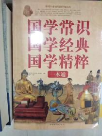 国学常识、国学经典、国学精粹一本通（超值白金版）