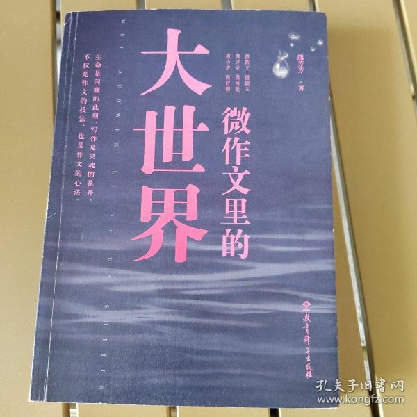 微作文里的大世界(“生命语文”首倡者、“微写作”创始人熊芳芳著，不仅是作文的技法，也是作文的心法）