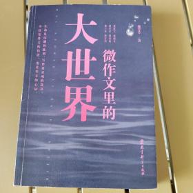 微作文里的大世界(“生命语文”首倡者、“微写作”创始人熊芳芳著，不仅是作文的技法，也是作文的心法）