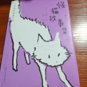 大作家写给孩子们：怪猫故事集