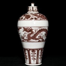 元釉里红龙纹梅瓶，高36.8cm直径18.8cm