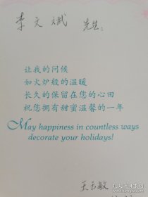王玉敏（1923-1994，著名京剧表演艺术家、中国戏曲学院教授，1942年起搭班马连良、谭富英、奚啸伯、杨宝森、李少春、言慧珠、童芷苓、黄桂秋、叶盛兰、裘盛戎等同台）致《中国电影报》总编辑李文斌题上款并签名贺卡一通。存放位置1-8-5