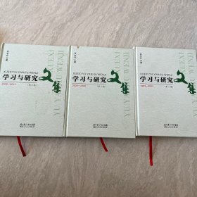 学习与研究文集