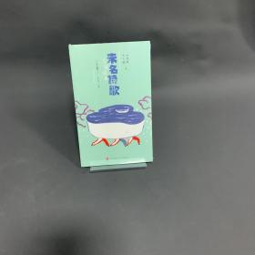 未名诗歌分级读本：小学卷 2