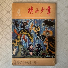 陕西少年1980年4（内页完整）
