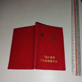 奖状(三元区爱国卫生运动委员会)