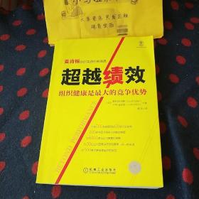 超越绩效：组织健康是最大的竞争优势