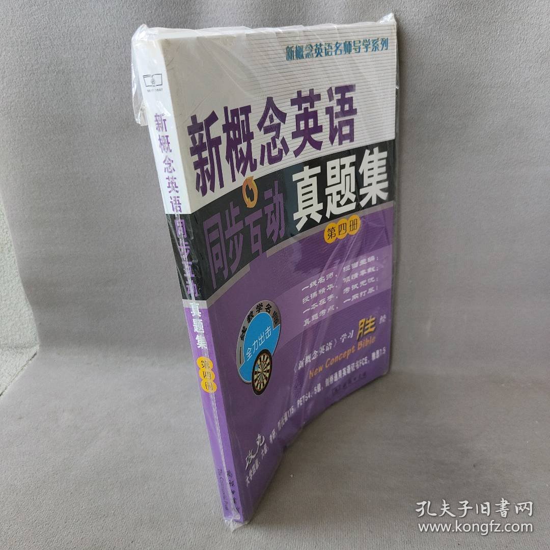 【库存书】新概念英语同步互动真题集(4)/新概念英语名师导学系列