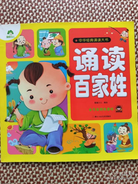 爱德少儿：中华经典诵读大书 诵读百家姓 幼儿启蒙听说读结合亲子阅读