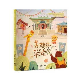 有故事的中国古建筑系列图画书古建筑联欢会【正版新书】
