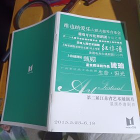 节目单 第二届江苏省艺术展演月展演外请剧目 红旗谱 甄嬛 孟京辉戏剧作品琥珀 广州军区战士杂技团 生命·阳光