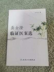 龚士澄临证医案选