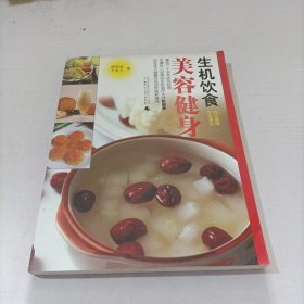 生机饮食，美容健身