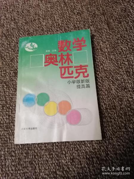 数学奥林匹克:小学版新版.提高篇