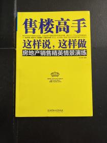 售楼高手这样说，这样做：房地产销售精英情景演练