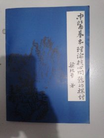《中醫(yī)基本理論核心問題的探討》