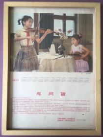 #每日一更#1977年 小提琴手 怀旧年画挂历年历画品相如图 尺寸四开 全网络销售 喜欢的朋友不要错过