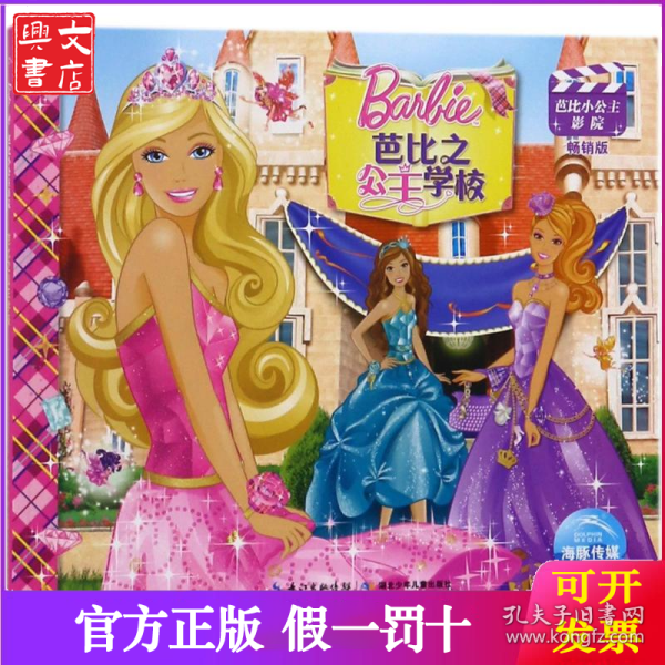 芭比小公主影院：芭比之公主学校