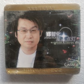 CD 郑智化 星星点灯（2CD）铁盒装