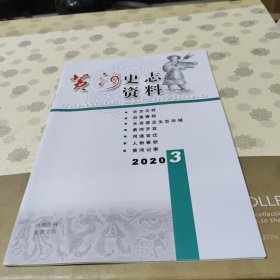 黄河史志资料2020.3