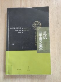 反抗“平庸之恶”：《责任与判断》中文修订版