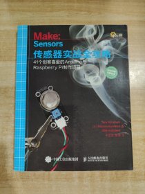 传感器实战全攻略 41个创客喜爱的Arduino与Raspberry Pi制作项目