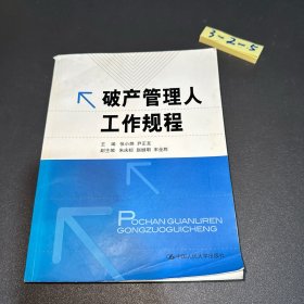 破产管理人工作规程