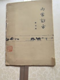 叶浅予藏 内蒙访古 翦伯赞著作 1963初版