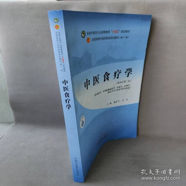 中医食疗学——全国中医药行业高等教育“十四五”规划教材