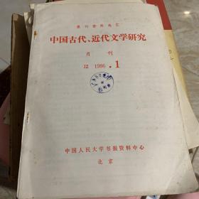中国古代 近代文学研究 1986 1