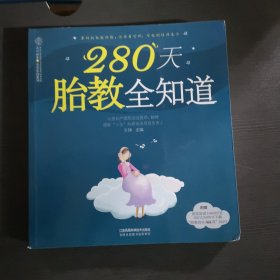 280天胎教全知道（汉竹）