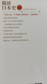 简读日本史