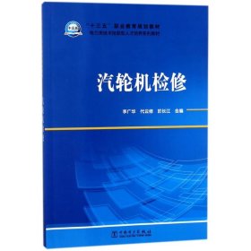 “十三五”职业教育规划教材电力类技术技能型人才培养系列教材汽轮机检修