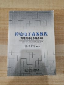 跨境电子商务教程（助理跨境电子商务师）