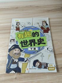 有趣的世界史 下册