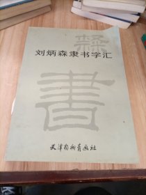 刘炳森隶书字汇