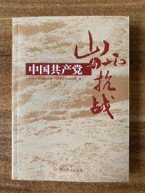 中国共产党与山西抗战