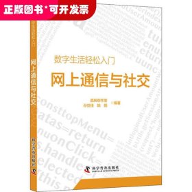 网上通信与社交