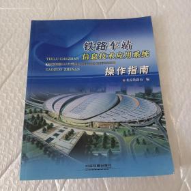 铁路车站信息技术应用系统操作指南