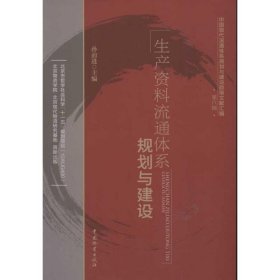 中国现代流通体系规划与建设政策文献汇编（第6辑）：生产资料流通体系规划与建设