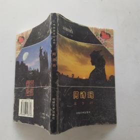 阿诗玛：彝·汉·英·日对照（8品小32开1999年1版1印2000册224页石林旅游文化丛书5）54351