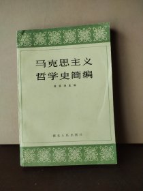 马克思主义哲学史简编