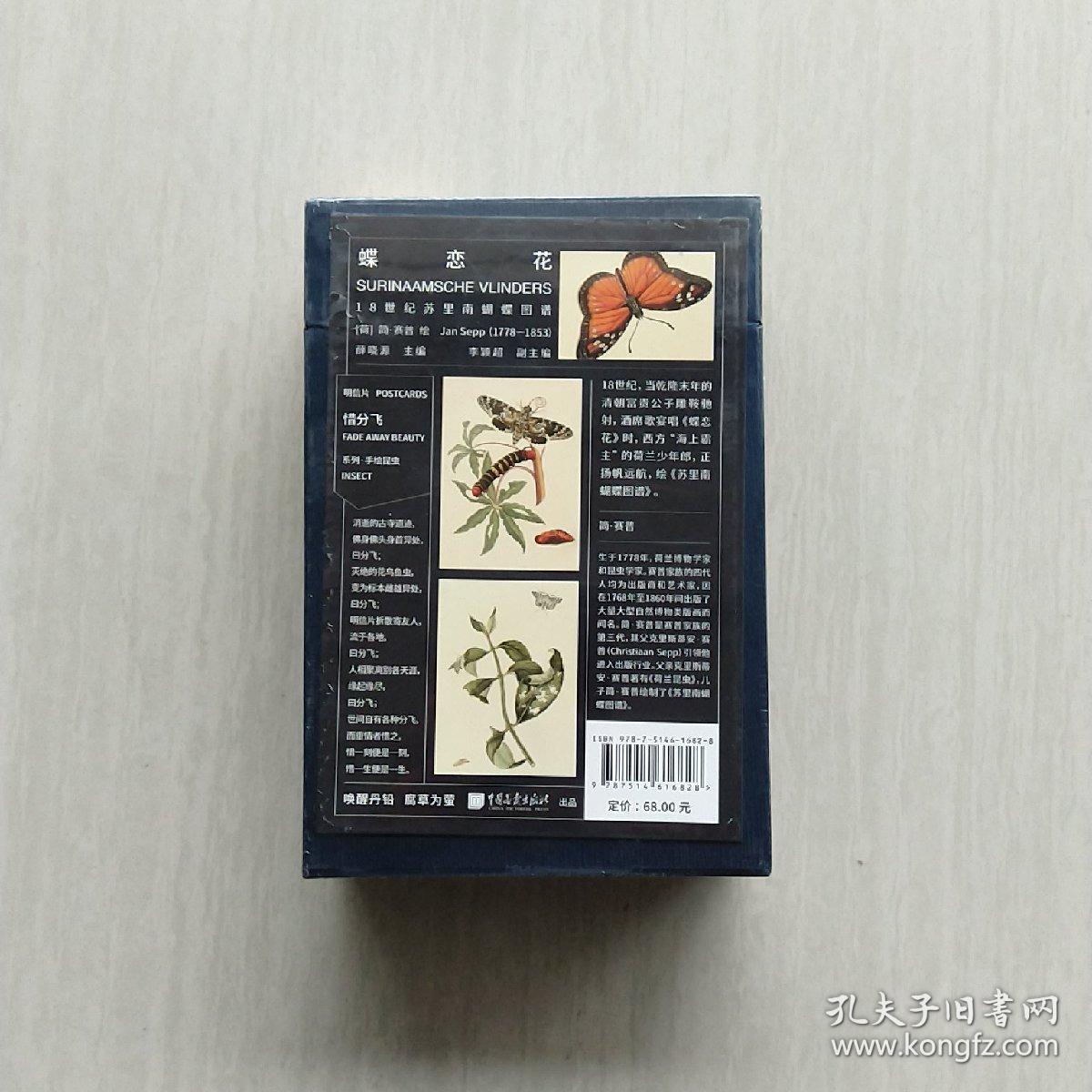 惜分飞系列·盒装60张·昆虫明信片：蝶恋花（18世纪苏里南蝴蝶图谱）