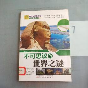 最惊奇系列·不可思议的世界之谜