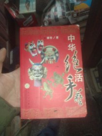 中华绝活手艺